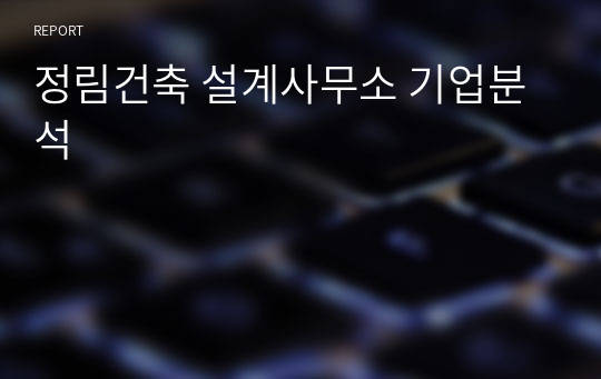 정림건축 설계사무소 기업분석