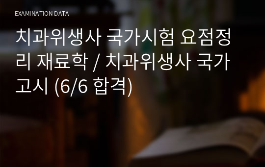 치과위생사 국가시험 요점정리 재료학 / 치과위생사 국가고시 (6/6 합격)