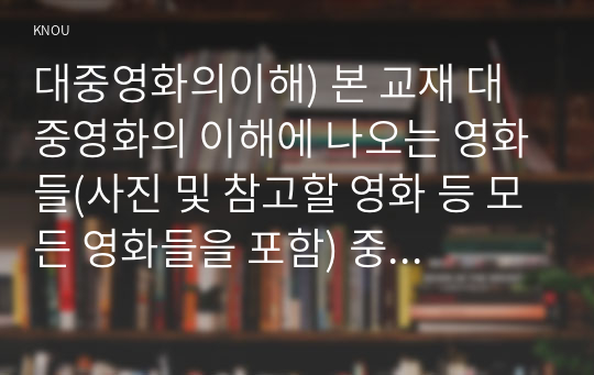 대중영화의이해) 본 교재 대중영화의 이해에 나오는 영화들(사진 및 참고할 영화 등 모든 영화들을 포함) 중 독일 표현주의나 뉴 저먼 시네마 사조에 속하는 영화 한 편을 보고, 그 영화의 영화사적 의미와 그에 대한 개인적인 평가를 구체적으로 기술하시오.