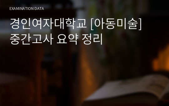 경인여자대학교 [아동미술] 중간고사 요약 정리