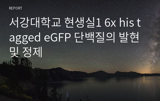 서강대학교 현생실1 6x his tagged eGFP 단백질의 발현 및 정제