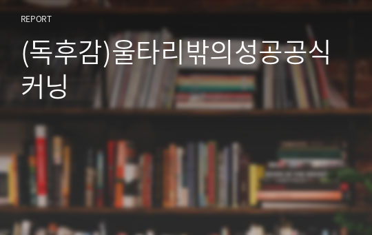 (독후감)울타리밖의성공공식 커닝