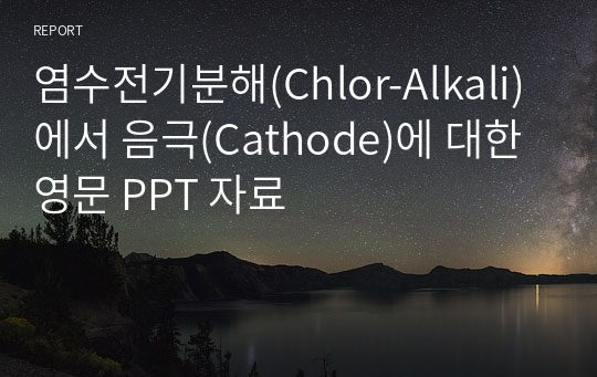 염수전기분해(Chlor-Alkali)에서 음극(Cathode)에 대한 영문 PPT 자료