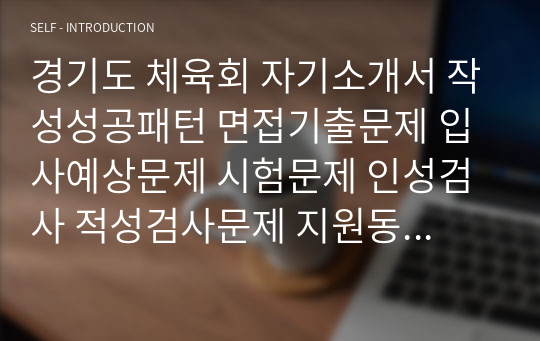 경기도 체육회 자기소개서 작성성공패턴 면접기출문제 입사예상문제 시험문제 인성검사 적성검사문제 지원동기작성요령