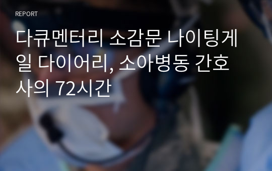 다큐멘터리 소감문 나이팅게일 다이어리, 소아병동 간호사의 72시간