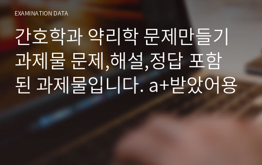 간호학과 약리학 문제만들기 과제물 문제,해설,정답 포함된 과제물입니다.