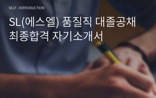 SL(에스엘) 품질직 대졸공채 최종합격 자기소개서