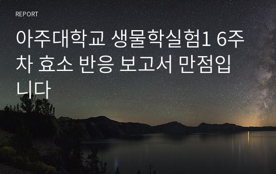 아주대학교 생물학실험1 6주차 효소 반응 보고서 만점입니다