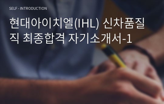 현대아이치엘(IHL) 신차품질직 최종합격 자기소개서-1