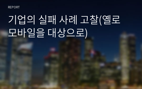 기업의 실패 사례 고찰(옐로모바일을 대상으로)