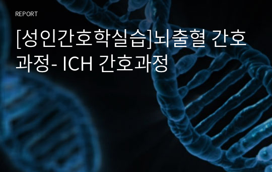 [성인간호학실습]뇌출혈 간호과정- ICH 간호과정