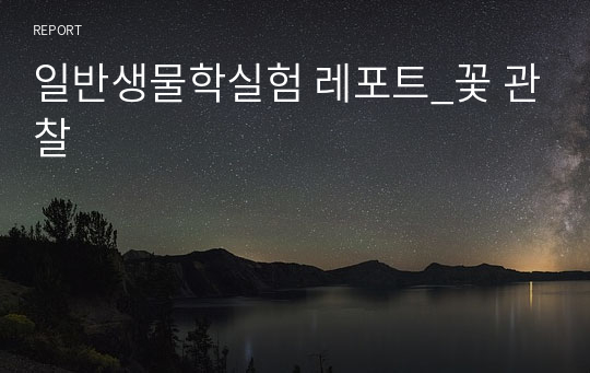 일반생물학실험 레포트_꽃 관찰