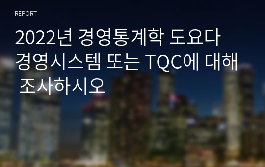 2022년 경영통계학 도요다 경영시스템 또는 TQC에 대해 조사하시오