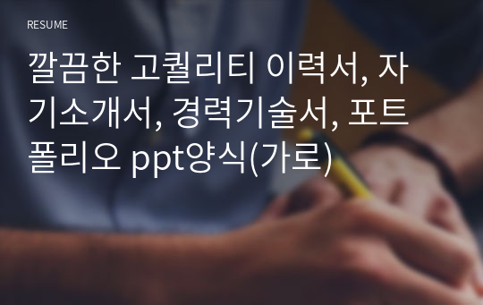 깔끔한 고퀄리티 이력서, 자기소개서, 경력기술서, 포트폴리오 ppt양식(가로)