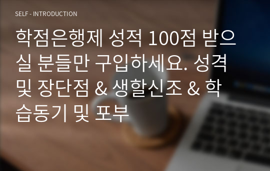 학점은행제 성적 100점 받으실 분들만 구입하세요. 성격 및 장단점 &amp; 생할신조 &amp; 학습동기 및 포부