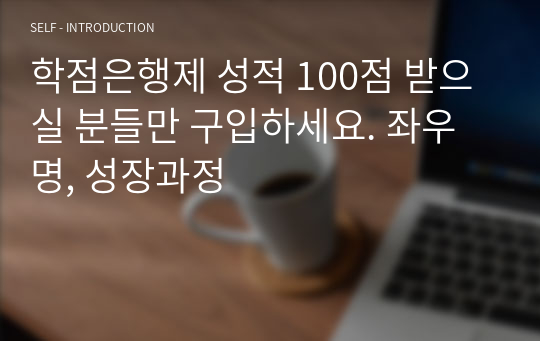 학점은행제 성적 100점 받으실 분들만 구입하세요. 좌우명, 성장과정