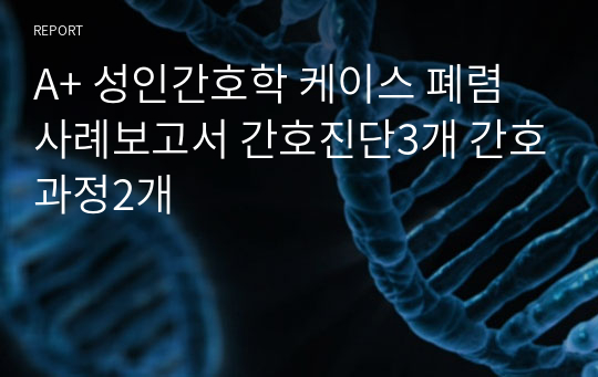 A+ 성인간호학 케이스 폐렴 사례보고서 간호진단3개 간호과정2개