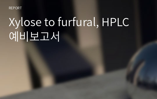 Xylose to furfural, HPLC 예비보고서