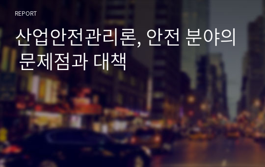 산업안전관리론, 안전 분야의 문제점과 대책