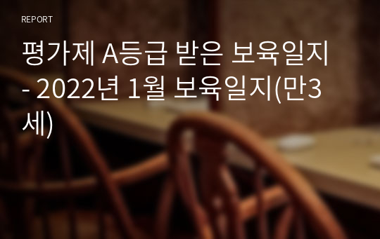 평가제 A등급 받은 보육일지 - 2022년 1월 보육일지(만3세)