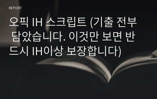 [베스트셀러] 오픽 IH 스크립트 (최신 기출 전부 수록. 반드시 IH이상 보장합니다)