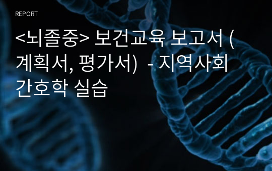 &lt;뇌졸중&gt; 보건교육 보고서 (계획서, 평가서)  - 지역사회간호학 실습