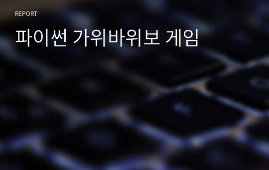 파이썬 가위바위보 게임