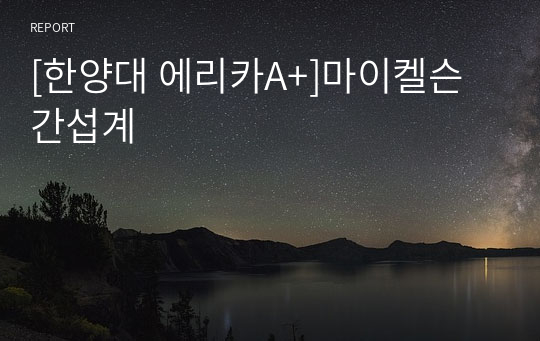 [한양대 에리카A+]마이켈슨 간섭계