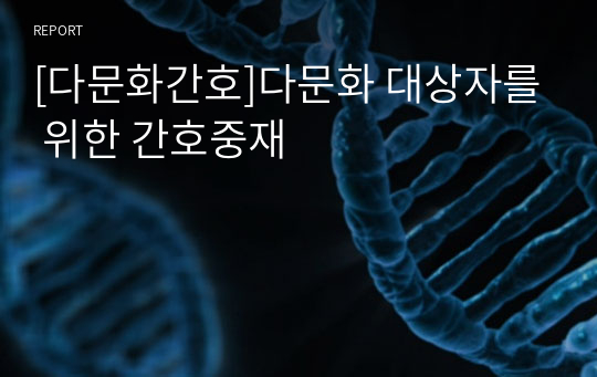 [다문화간호]다문화 대상자를 위한 간호중재