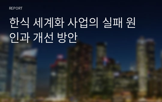 한식 세계화 사업의 실패 원인과 개선 방안