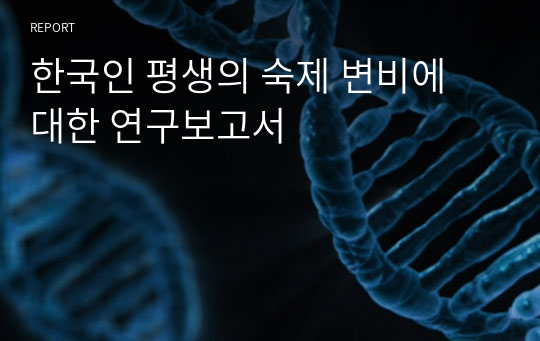 한국인 평생의 숙제 변비에 대한 연구보고서