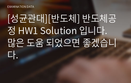 [성균관대][반도체] 반도체공정 HW1 Solution 입니다. 많은 도움 되었으면 좋겠습니다.