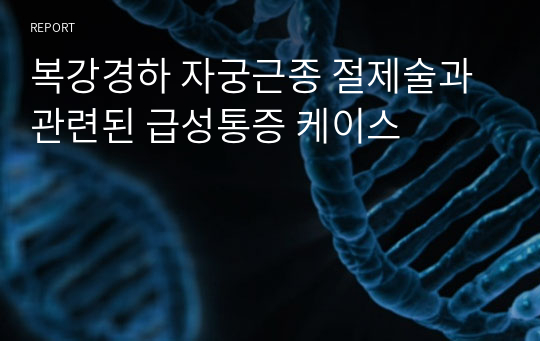 복강경하 자궁근종 절제술과 관련된 급성통증 케이스