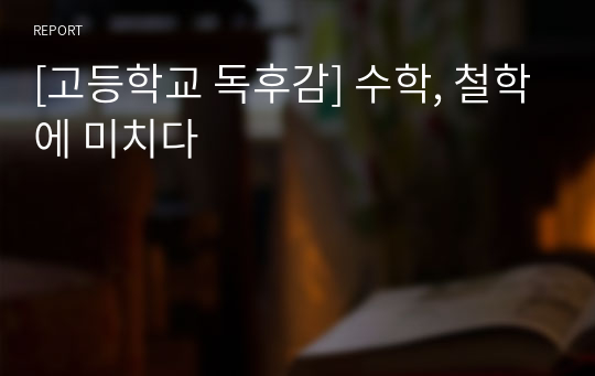 [고등학교 독후감] 수학, 철학에 미치다