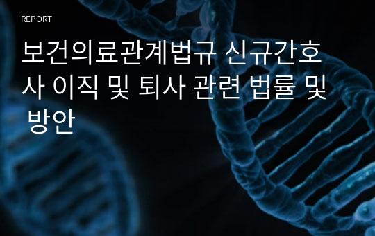 보건의료관계법규 신규간호사 이직 및 퇴사 관련 법률 및 방안