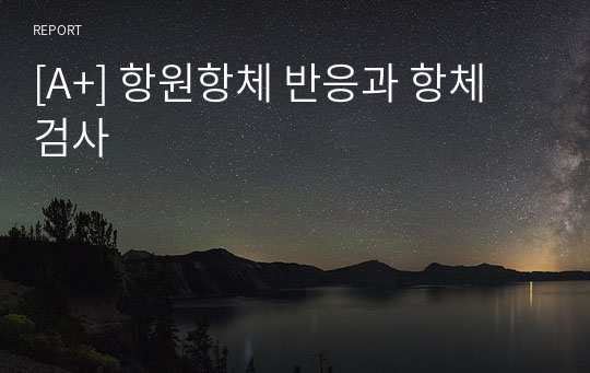 [A+] 항원항체 반응과 항체 검사