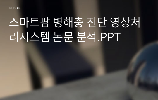 스마트팜 병해충 진단 영상처리시스템 논문 분석.PPT