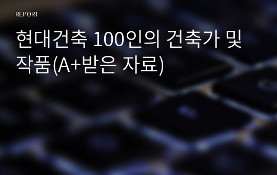 현대건축 100인의 건축가 및 작품(A+받은 자료)