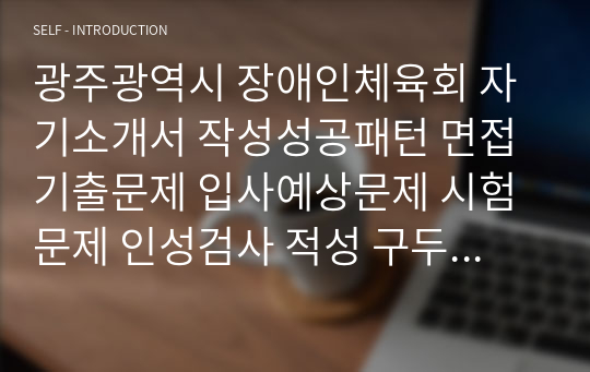 광주광역시 장애인체육회 자기소개서 작성성공패턴 면접기출문제 입사예상문제 시험문제 인성검사 적성 구두면접시험문제