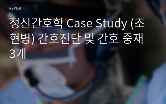 정신간호학 Case Study (조현병) 간호진단 및 간호 중재 3개