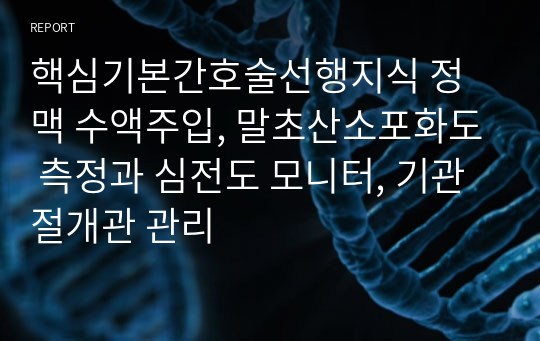 핵심기본간호술선행지식 정맥 수액주입, 말초산소포화도 측정과 심전도 모니터, 기관절개관 관리