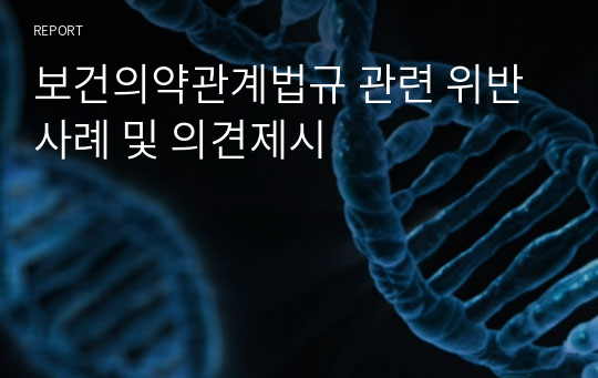 보건의약관계법규 관련 위반사례 및 의견제시