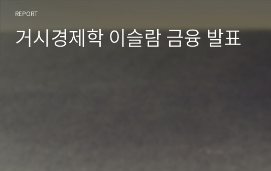 거시경제학 이슬람 금융 발표