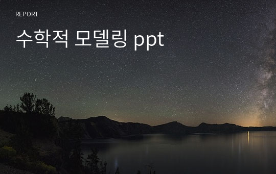 수학적 모델링 ppt