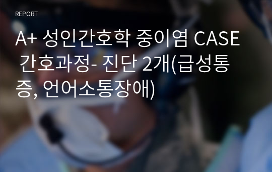 A+ 성인간호학 중이염 CASE 간호과정- 진단 2개(급성통증, 언어소통장애)