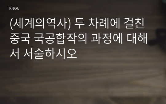 (세계의역사) 두 차례에 걸친 중국 국공합작의 과정에 대해서 서술하시오