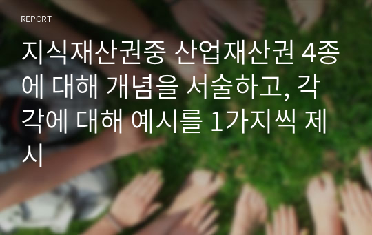 지식재산권중 산업재산권 4종에 대해 개념을 서술하고, 각각에 대해 예시를 1가지씩 제시