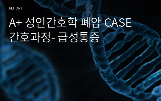 A+ 성인간호학 폐암 CASE 간호과정- 급성통증