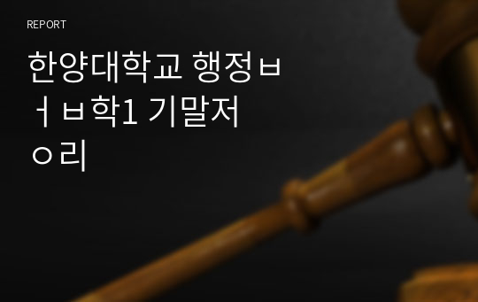 한양대학교 행정법학1 기말정리