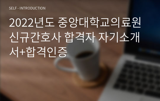 2022년도 중앙대학교의료원 신규간호사 합격자 자기소개서+합격인증